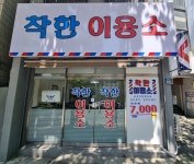 착한이용소