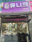유니크 헤어