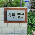 로컬유등스테이