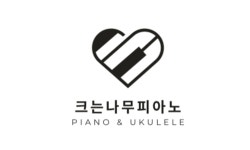 크는나무음악교습소