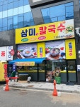 삼미칼국수