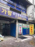 가람공인중개사사무소