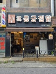 동궁찜닭 경기군포점