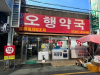 오행약국