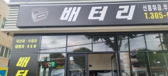 자동차배터리출장24시