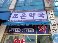 옵티마조은약국