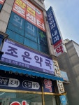 옵티마조은약국