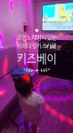 키즈베이위례점