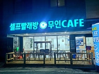 컨비니언스 무인카페 & 셀프빨래방 성정서부점