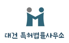 대건국제특허법률사무소