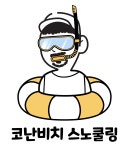 코난비치스노쿨링 월정점