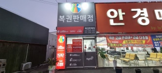 소망복권판매점