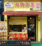 가마치통닭 수원권선점