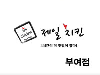 제일치킨 부여점