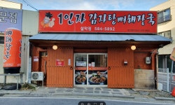 일인자 감자탕 설악점