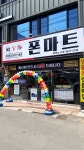 원큐통신 폰마트직영점