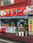 운촌갈비
