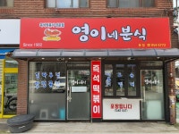 영이네분식