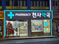 천사약국