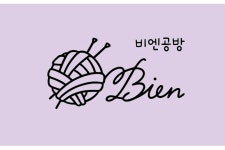 비엔공방
