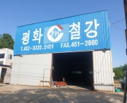 평화철강
