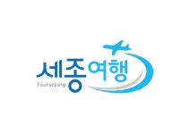 세종여행
