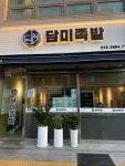 담미족발