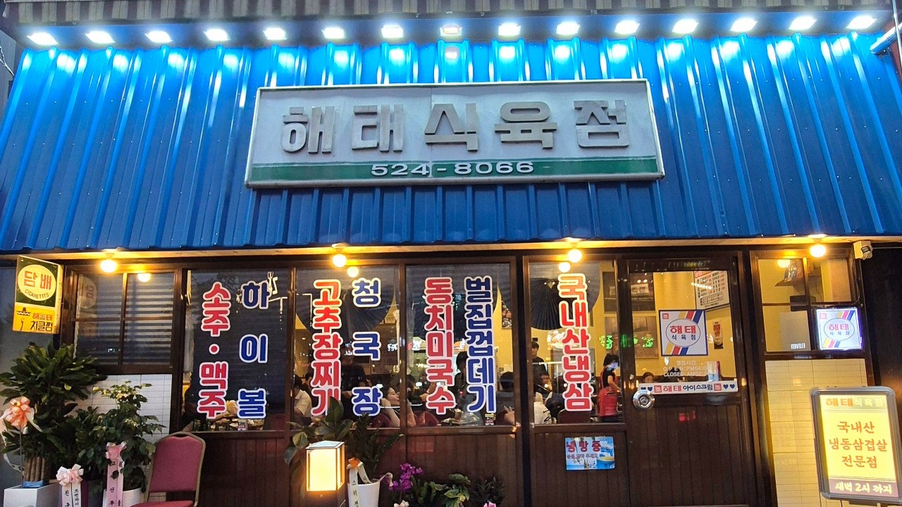 해태식육점