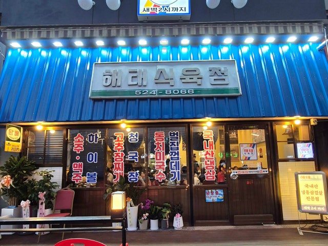 해태식육점