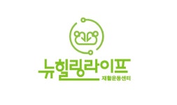 뉴힐링라이프재활운동센터 연수점