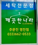 깨끗한나라영진점