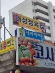 대성정육점
