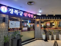 경복궁삼계탕 목동점