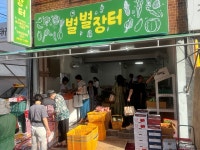 별별장터
