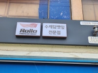 롤로 토바코샵 감전점