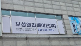 보성엘리베이터