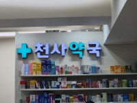 천사약국