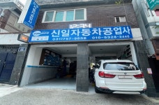 카포스 신일자동차공업사