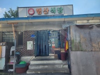 행산식당