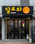 달로와