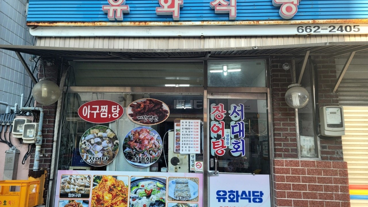 유화식당