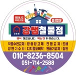 강쌤철물집수리 금정점