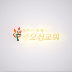 주오심교회