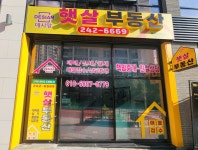 데시앙햇살부동산중개사무소