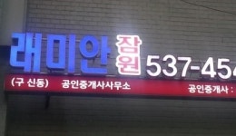 래미안잠원 공인중개사사무소