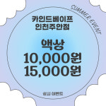 카인드베이프 인천용현점