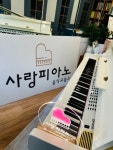사랑피아노음악교습소