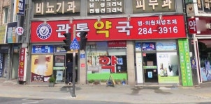 관통약국