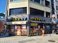 일오삼식당