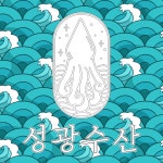 성광수산